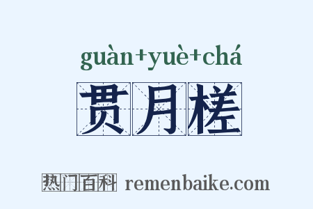 贯月槎是什么意思的图片